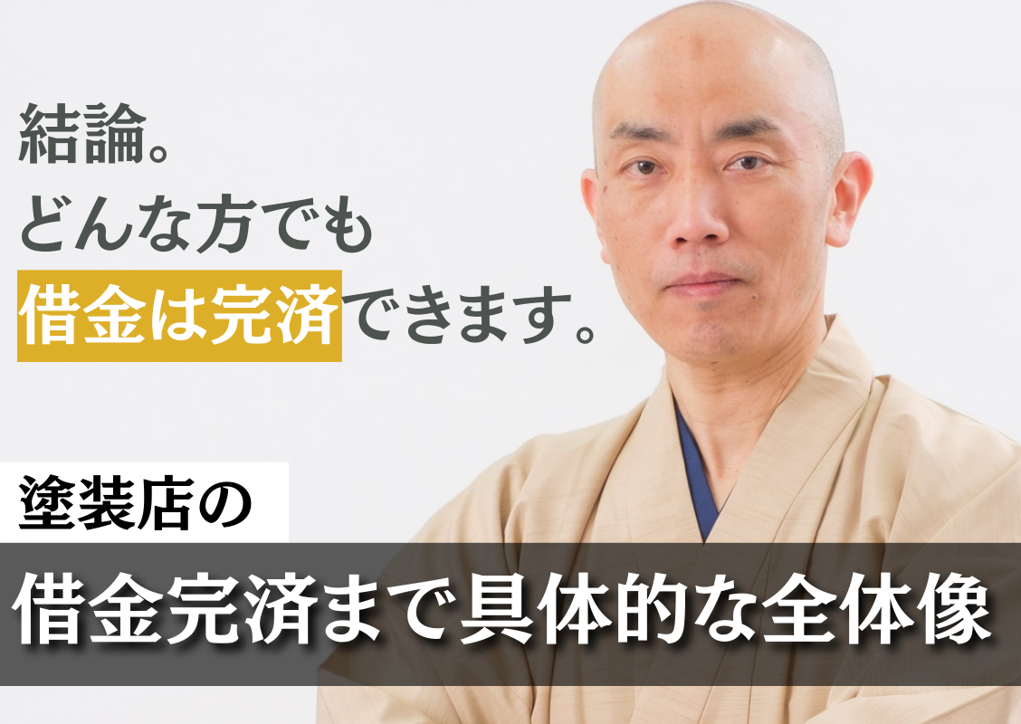 塗装店の業績改善・借金返済の完全ロードマップ - 塗装店経営アカデミー