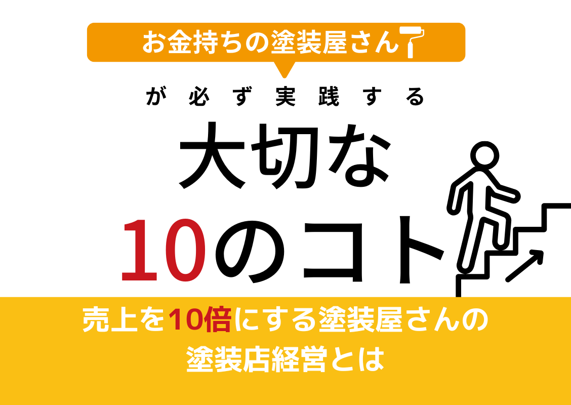 売上を10倍にするお金持ちの塗装店さんが実践し大切にする10のコト - 塗装店経営アカデミー