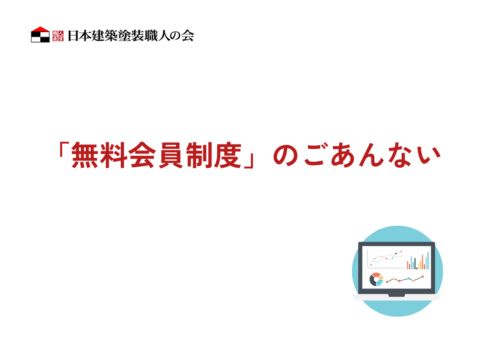 日本建築塗装職人の会・無料会員制度