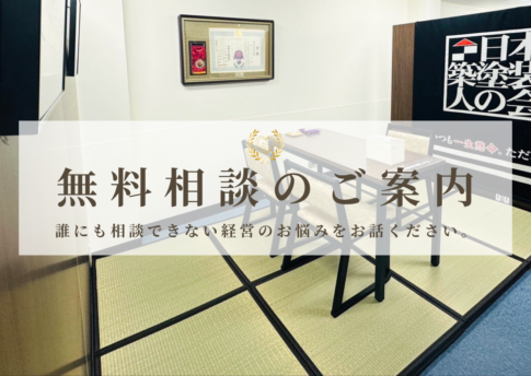 塗装店経営の無料相談｜集客・元請け化・職人採用のお悩み相談