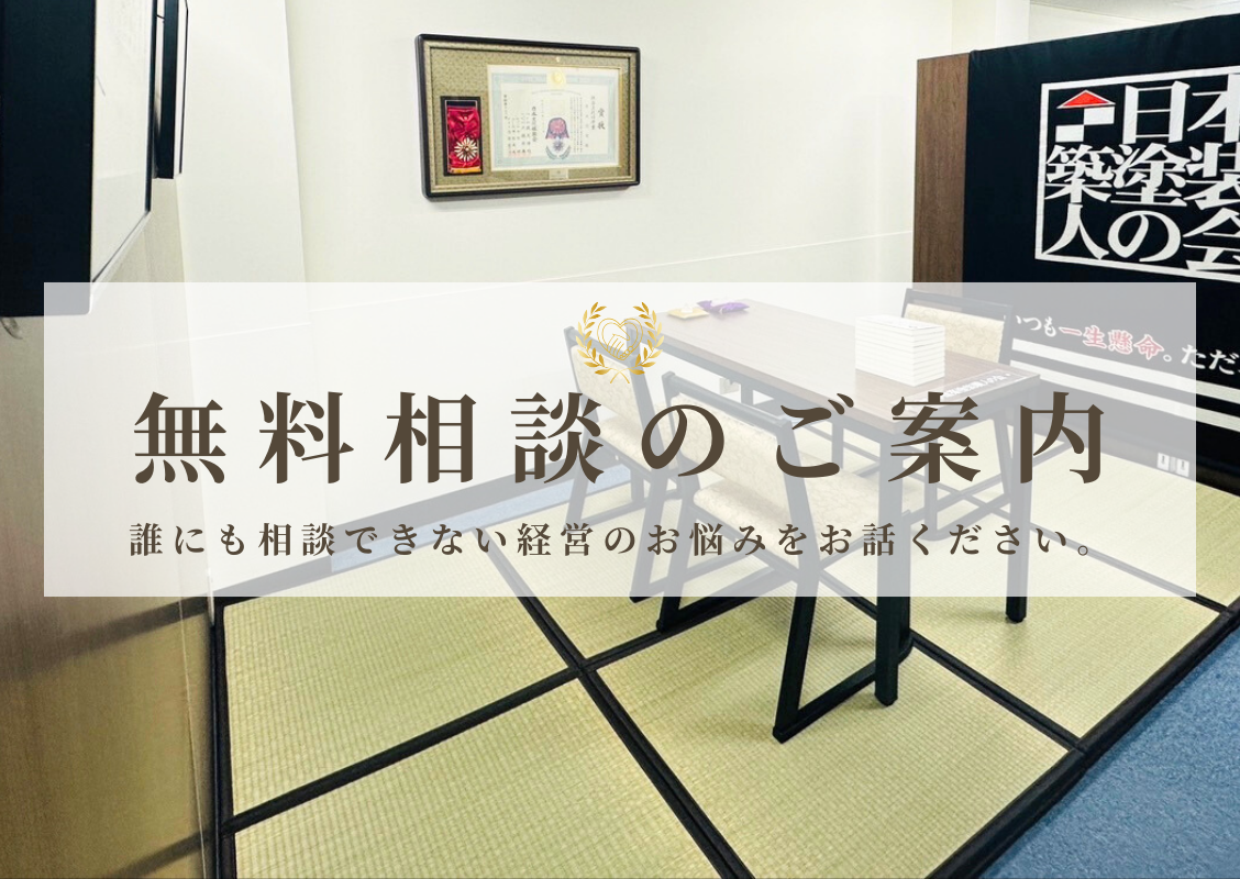 塗装店経営アカデミーの無料相談イメージ
