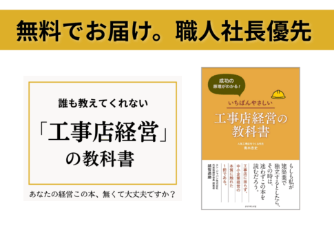 【無料でお届け本】職人社長のキホン「工事店経営の教科書」