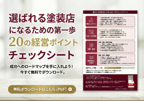 【無料提供】選ばれる塗装店になる第一歩・チェックシート