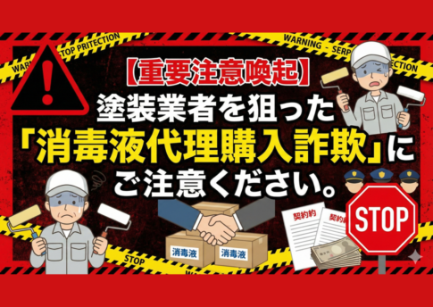 【重要注意喚起】塗装業者を狙った「消毒液代理購入詐欺」にご注意ください。