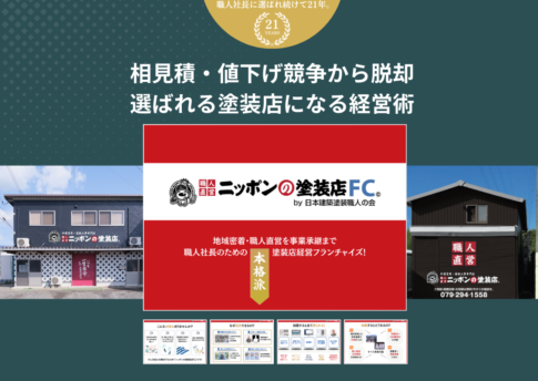 選ばれる塗装店になれる職人経営フランチャイズ