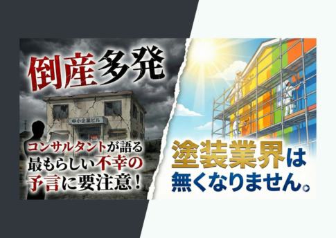 【倒産多発】コンサルタントが語る不幸の予言に要注意!塗装業界は無くならない!
