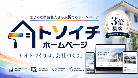 トソイチホームページAI時代に選ばれる、職人直営塗装店のための経営支援型ホームページ