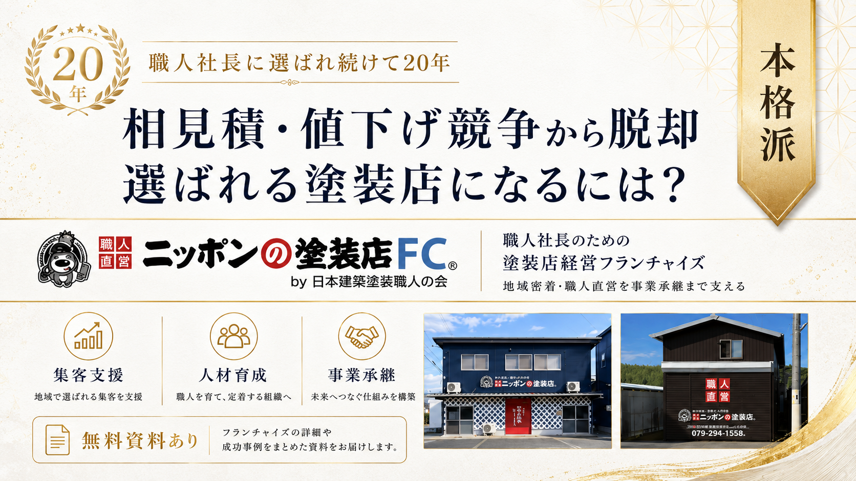 ニッポンの塗装店FC 加盟案内