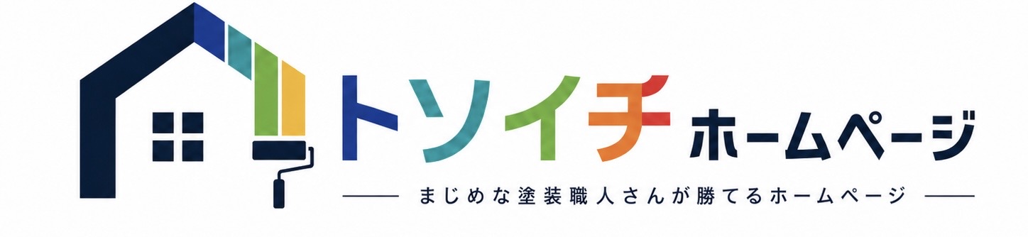 トソイチホームページ