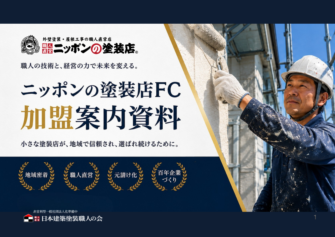 ニッポンの塗装店FC 無料加盟案内資料