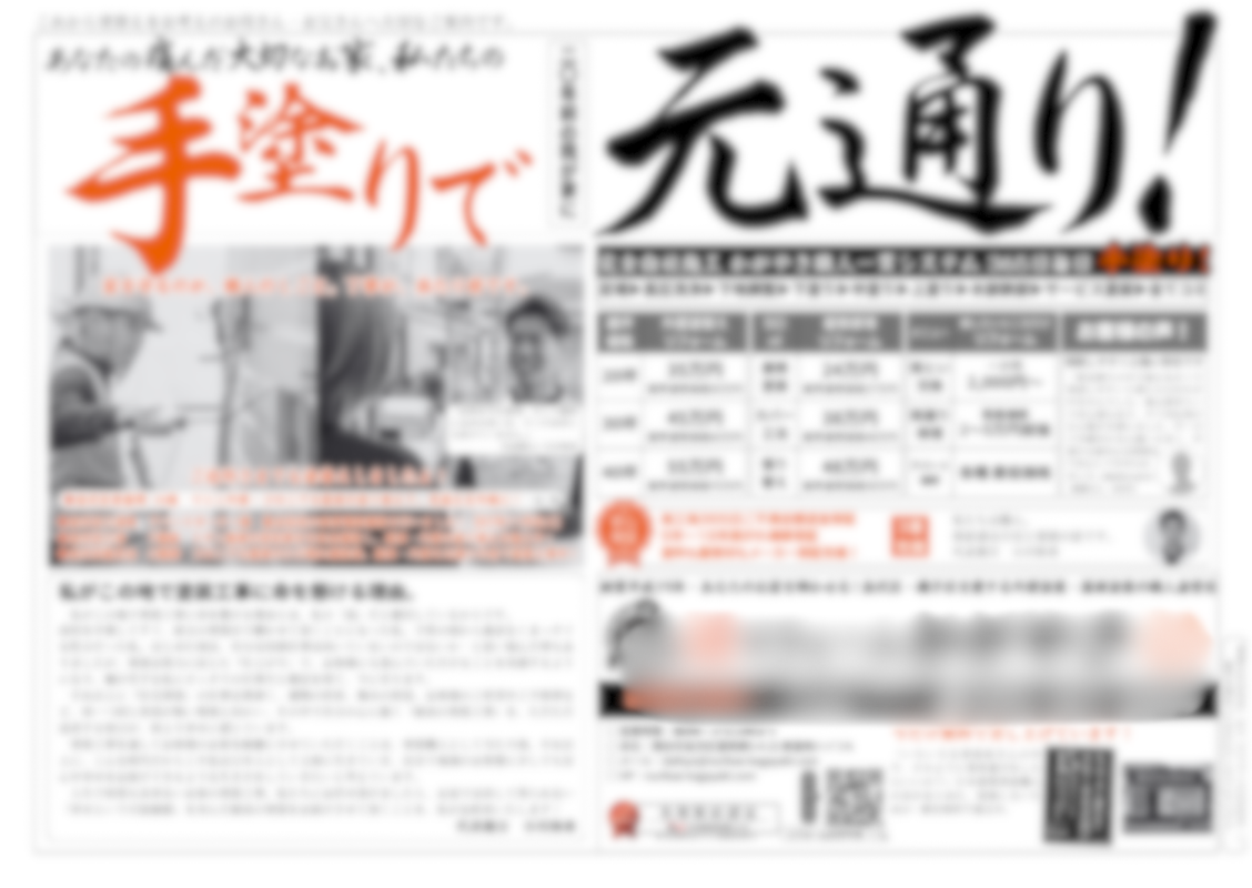 手塗りで元通りちらし