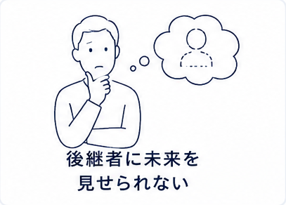 後継者に未来を見せられないイメージ
