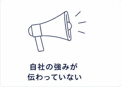 自社の強みが伝わっていないイメージ