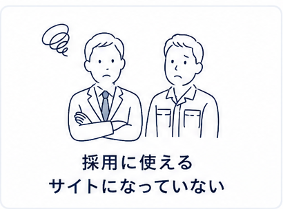 採用に使えるサイトになっていないイメージ