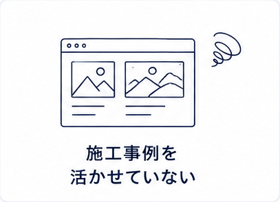 施工事例を活かせていないイメージ