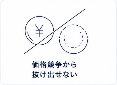 価格競争から抜け出せないイメージ