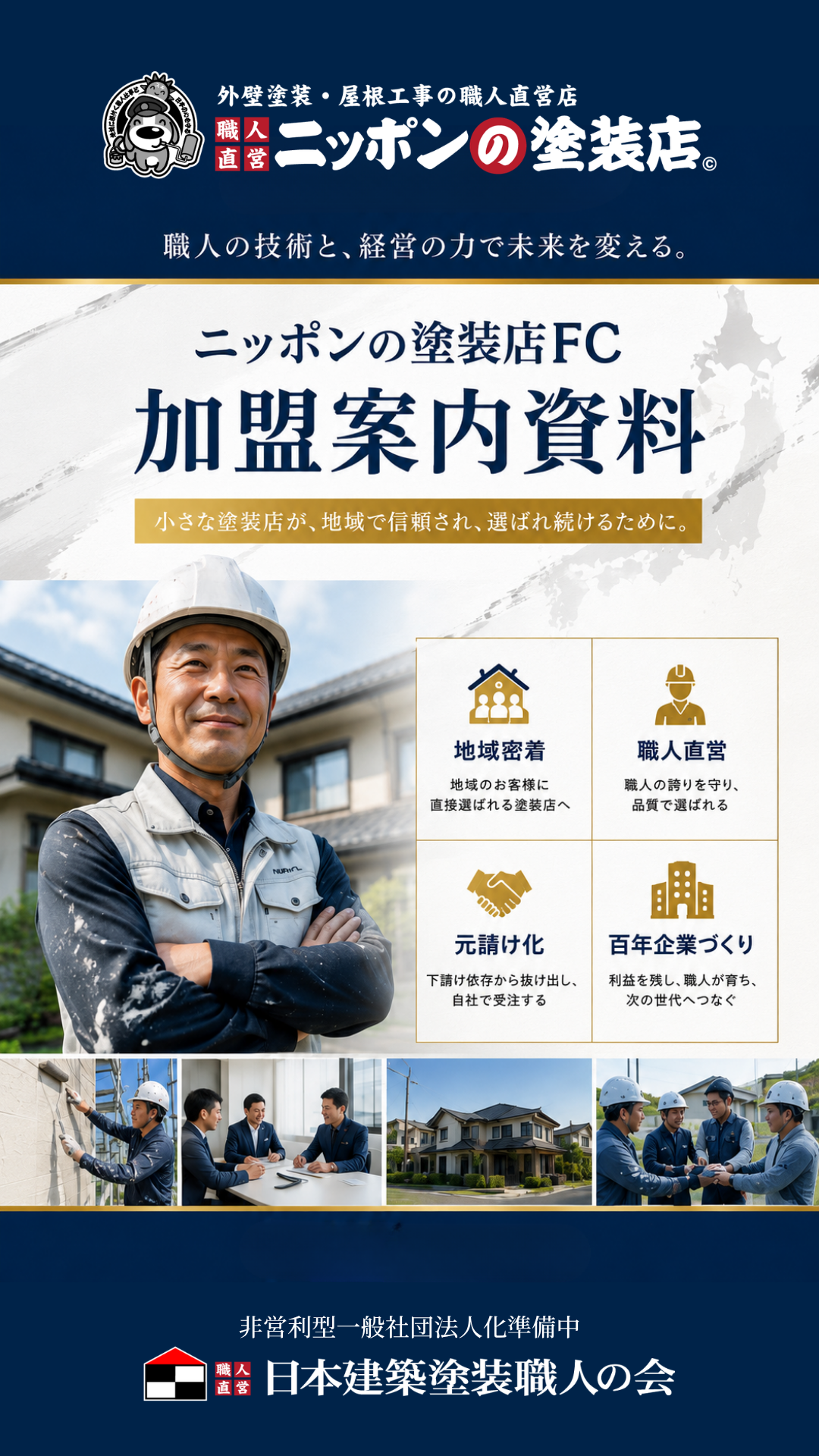 塗装店フランチャイズニッポンの塗装店FC加盟案内