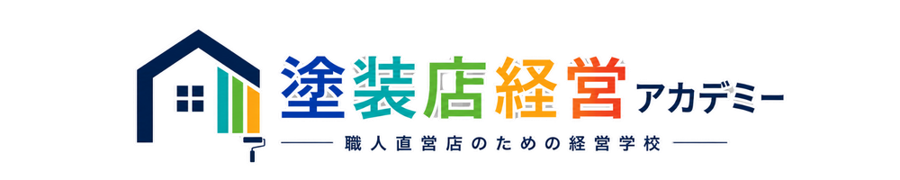 塗装店経営アカデミー