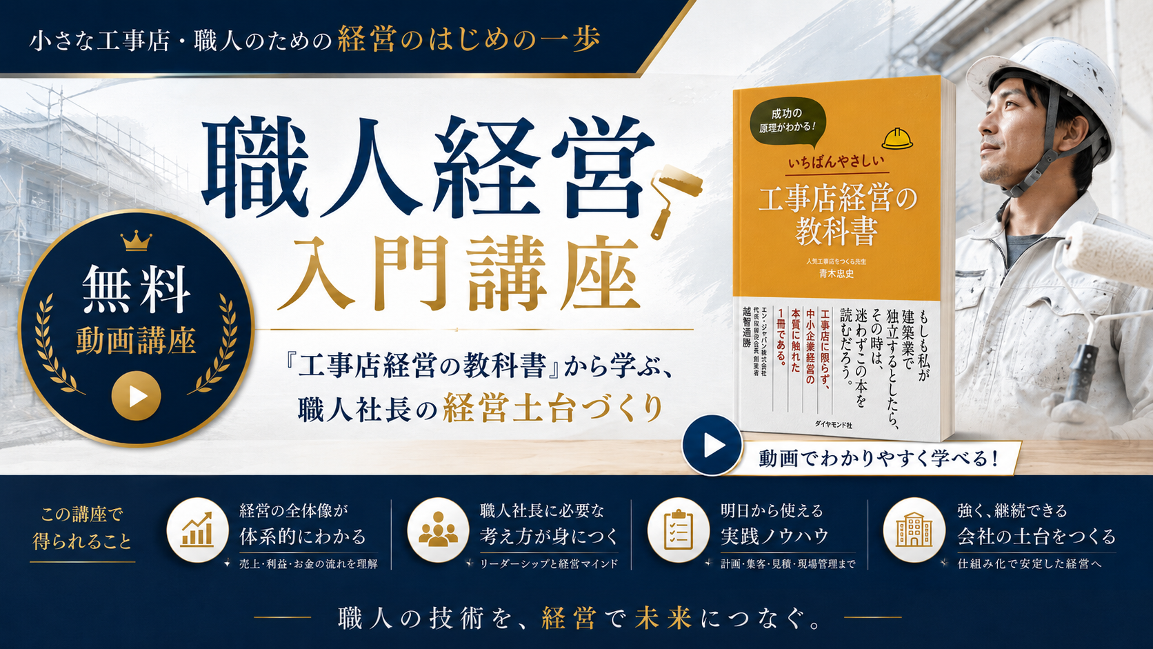 職人経営入門講座 無料動画講座