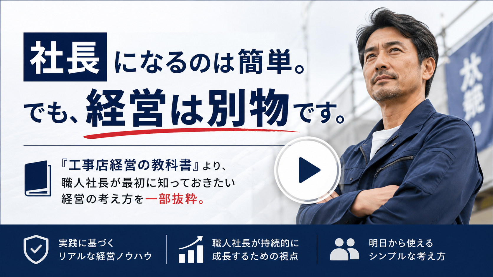社長になるのは簡単。でも、経営は別物です。