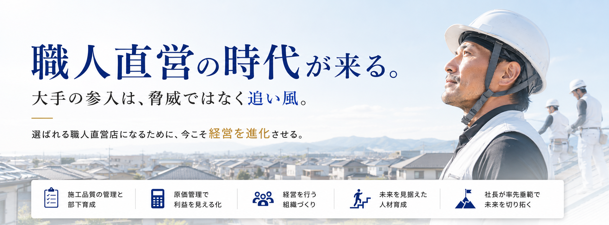 職人直営！地域密着型の塗装店経営なら日本建築塗装職人の会へ｜塗装店経営アカデミー