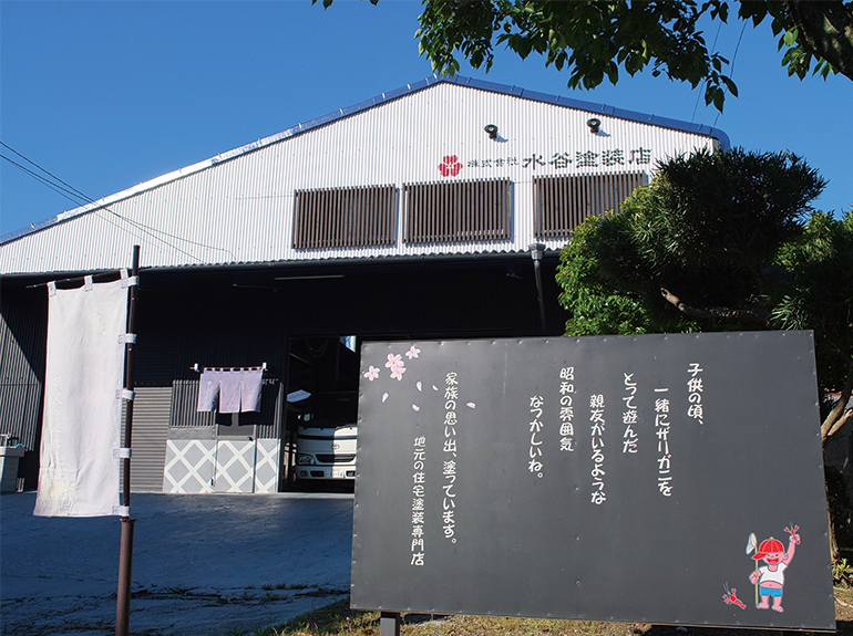 日本建築塗装職人の会,水谷塗装店