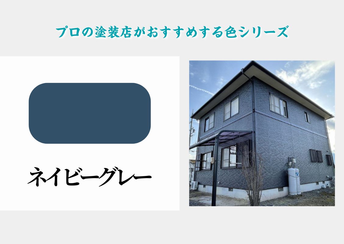 最近のトレンド色。外壁塗装ネイビーグレー！ - 名塗装店ガイド