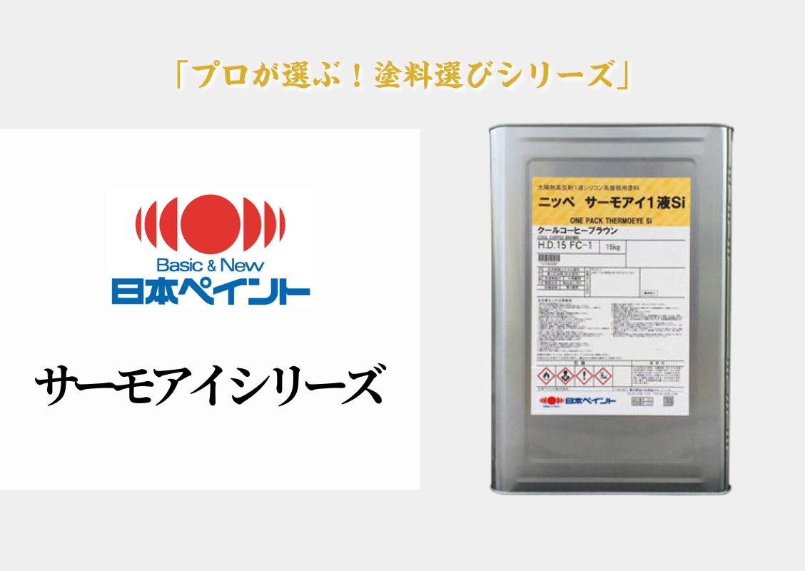 種類7:クールジェノバブラウン 日本ペイント サーモアイSi 15kg