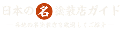 名塗装店ガイド
