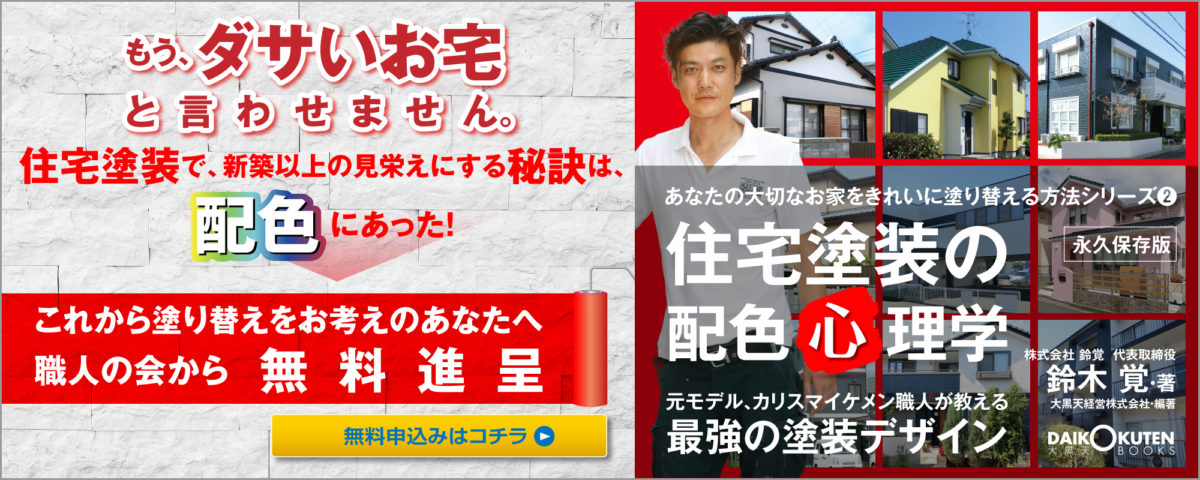 カリスマ職人直伝 おしゃれな外壁塗装をする方法 日本建築塗装職人の会