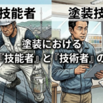 住宅塗装業界における塗装技能者と塗装技術者