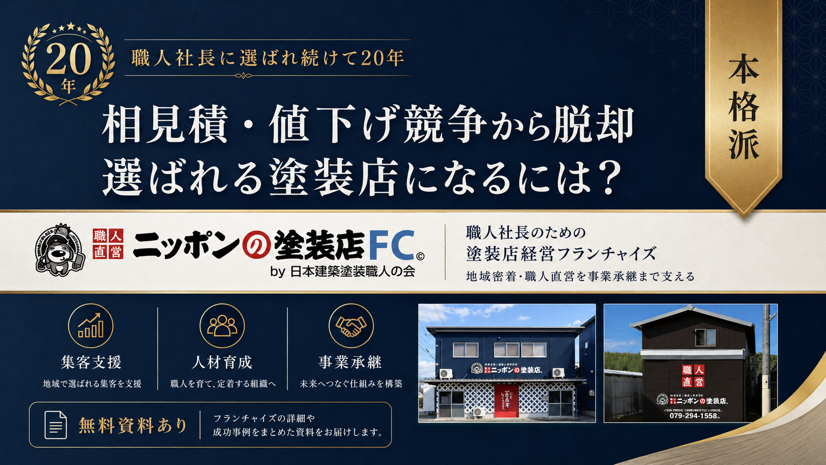 ニッポンの塗装店FC