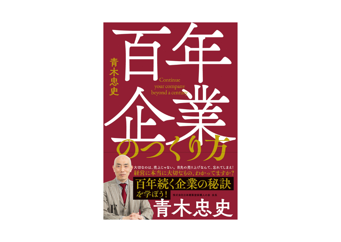 百年企業のつくり方 表紙