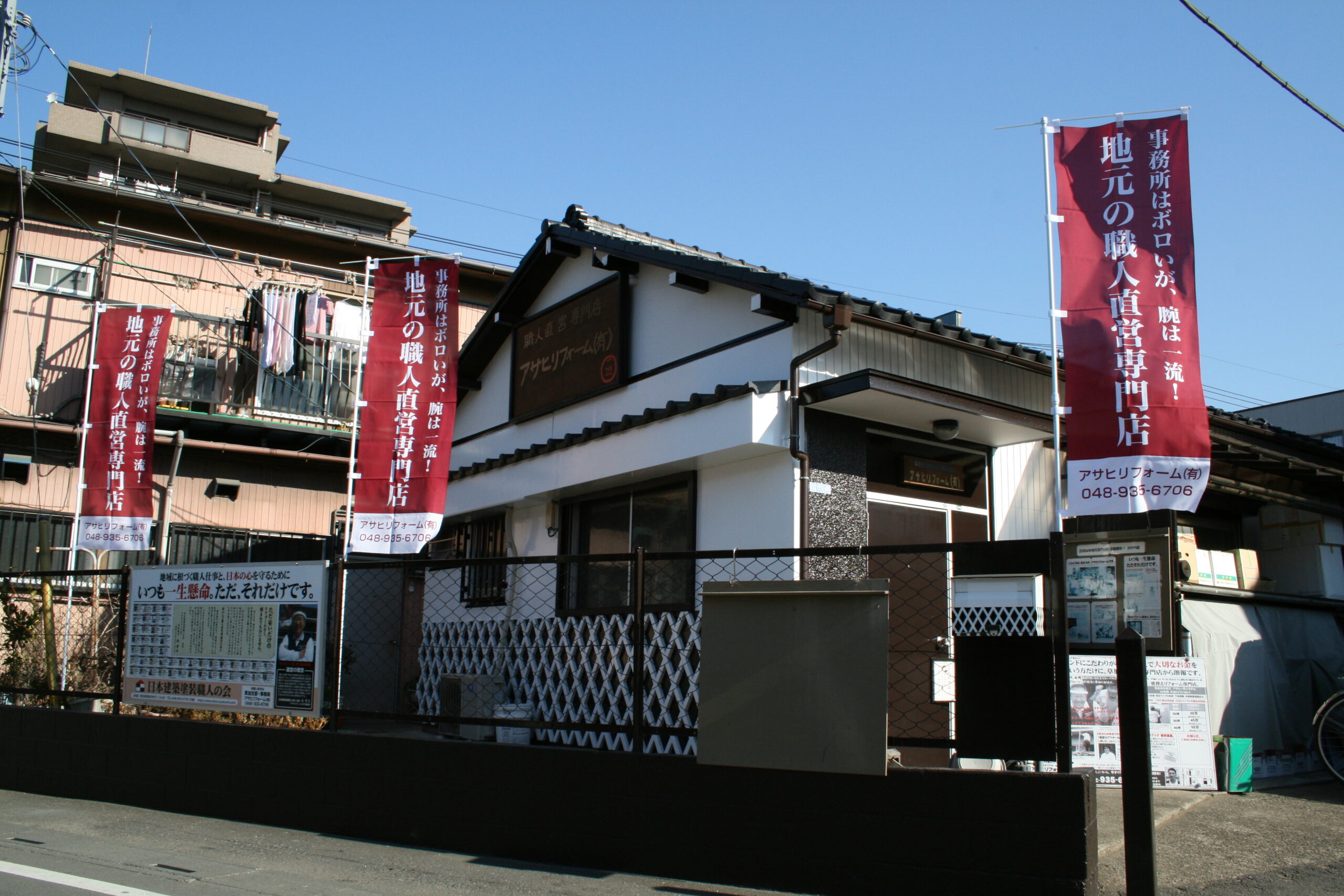 日本建築塗装職人の会 初期の活動拠点